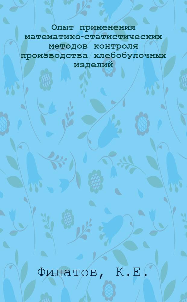 Опыт применения математико-статистических методов контроля производства хлебобулочных изделий