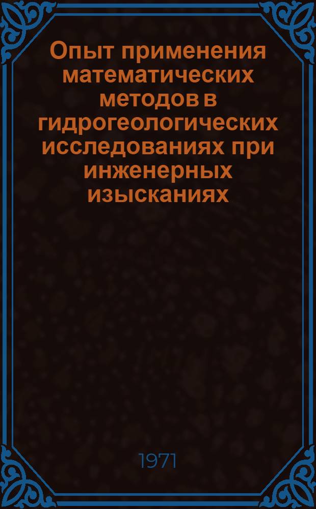 Опыт применения математических методов в гидрогеологических исследованиях при инженерных изысканиях : Сборник статей