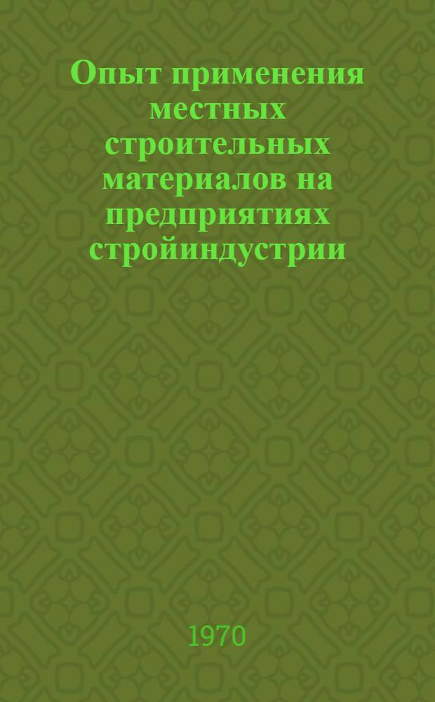Опыт применения местных строительных материалов на предприятиях стройиндустрии : Сборник статей