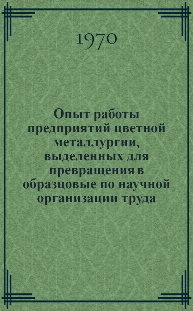Опыт работы предприятий цветной металлургии, выделенных для превращения в образцовые по научной организации труда