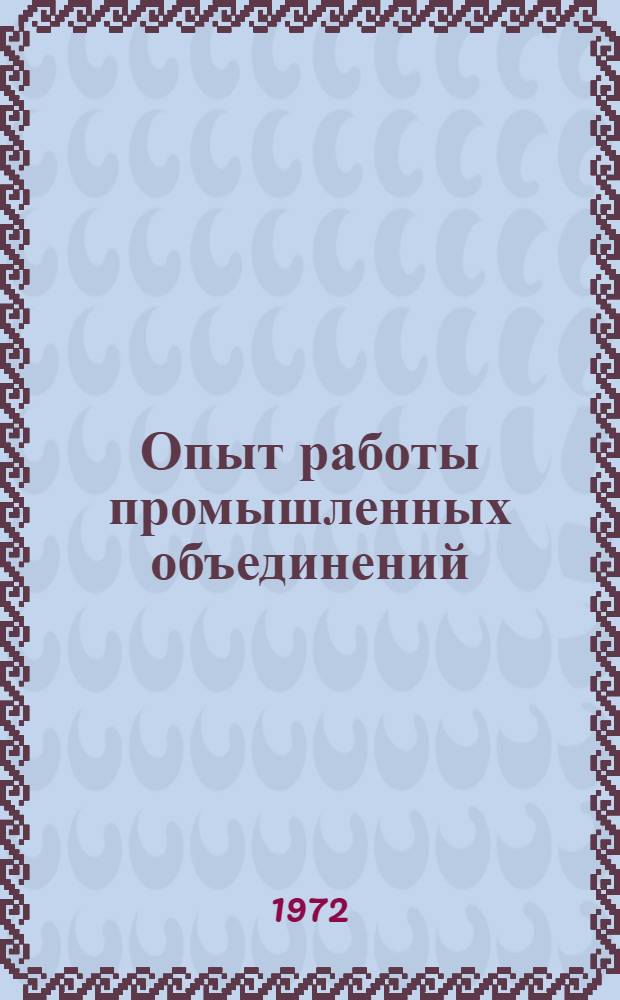 Опыт работы промышленных объединений : Материалы семинара. Авг. 1972 г