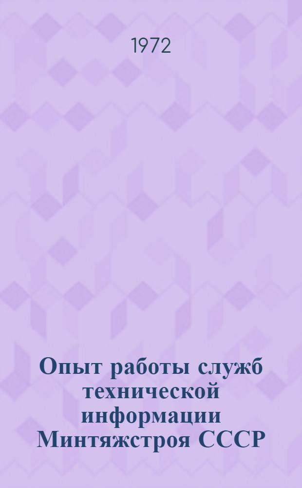 Опыт работы служб технической информации Минтяжстроя СССР : Сборник