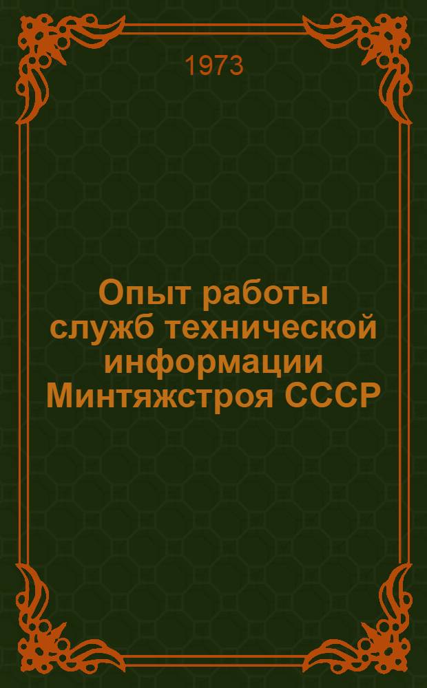 Опыт работы служб технической информации Минтяжстроя СССР : Сборники