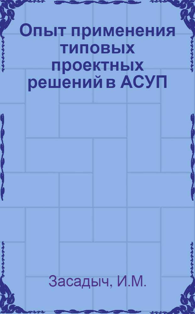 Опыт применения типовых проектных решений в АСУП : (На примере подсистемы управления матер.-техн. снабжением пром. предприятий)