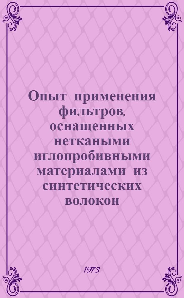 Опыт применения фильтров, оснащенных неткаными иглопробивными материалами из синтетических волокон : Тезисы докл. к всесоюз. школе