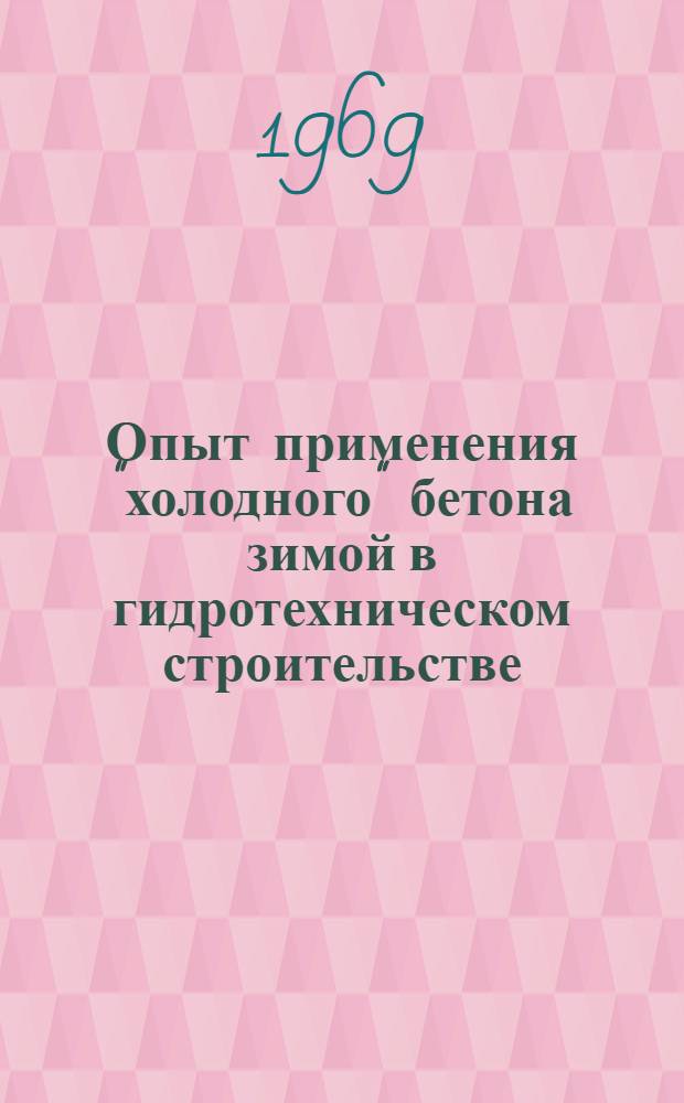 Опыт применения "холодного" бетона зимой в гидротехническом строительстве