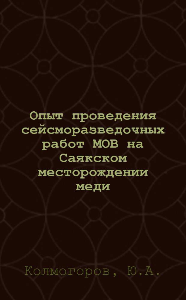 Опыт проведения сейсморазведочных работ МОВ на Саякском месторождении меди