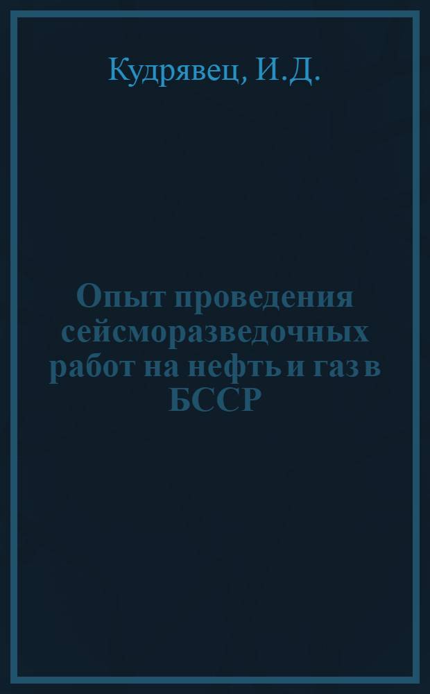 Опыт проведения сейсморазведочных работ на нефть и газ в БССР