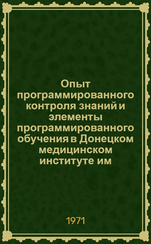 Опыт программированного контроля знаний и элементы программированного обучения в Донецком медицинском институте им. М. Горького