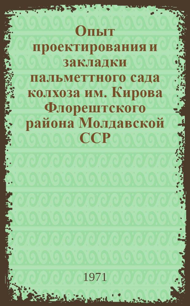 Опыт проектирования и закладки пальметтного сада колхоза им. Кирова Флорештского района Молдавской ССР