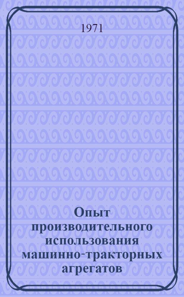 Опыт производительного использования машинно-тракторных агрегатов