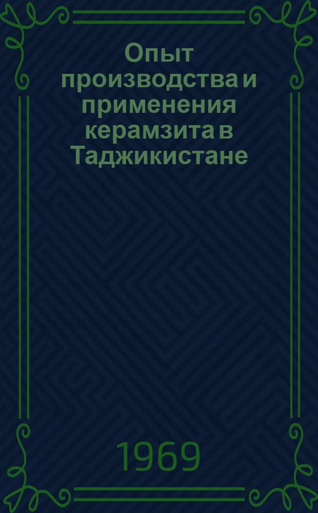 Опыт производства и применения керамзита в Таджикистане : Обзор