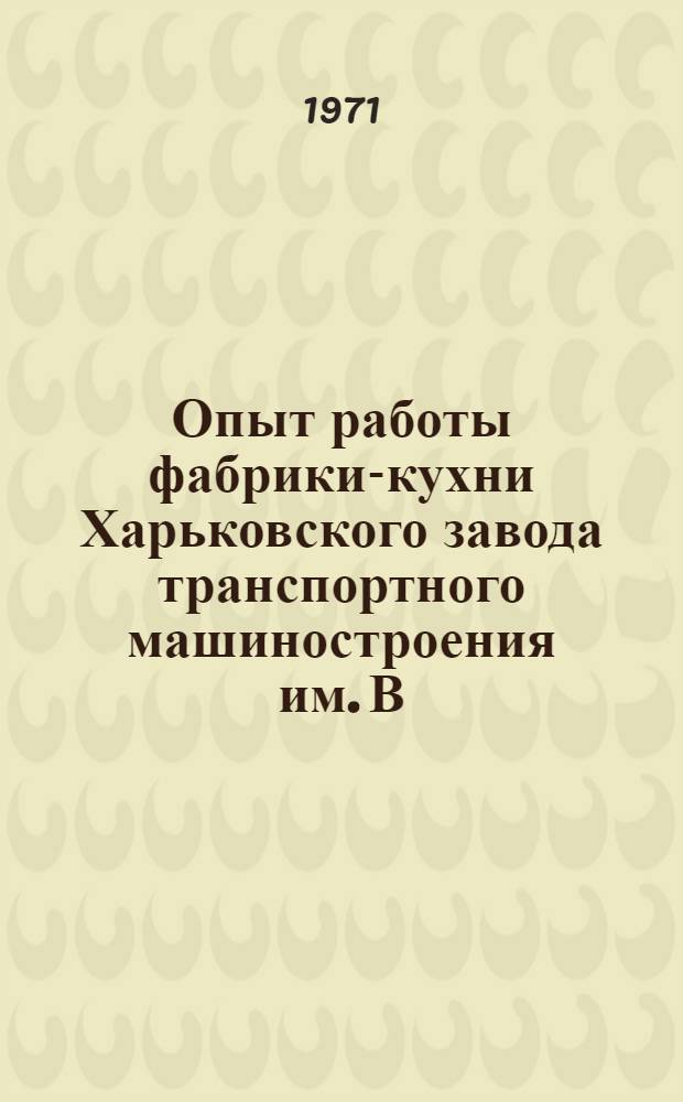 Опыт работы фабрики-кухни Харьковского завода транспортного машиностроения им. В.А. Малышева