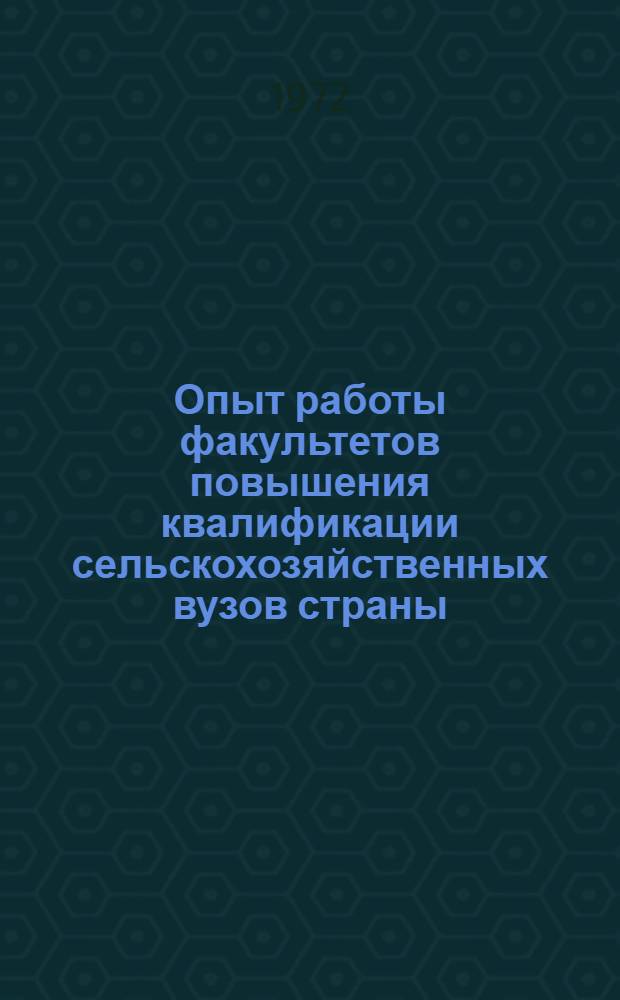 Опыт работы факультетов повышения квалификации сельскохозяйственных вузов страны : (Сборник метод. статей)