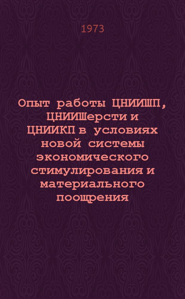 Опыт работы ЦНИИШП, ЦНИИШерсти и ЦНИИКП в условиях новой системы экономического стимулирования и материального поощрения : Обзор
