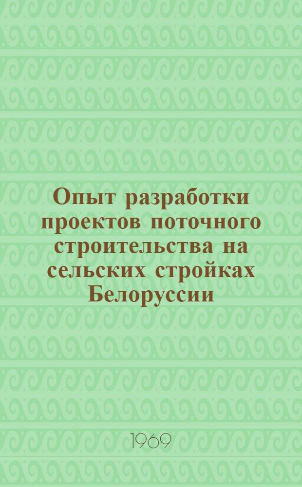 Опыт разработки проектов поточного строительства на сельских стройках Белоруссии