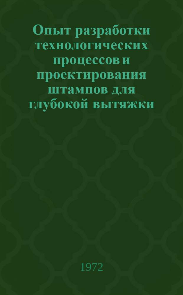 Опыт разработки технологических процессов и проектирования штампов для глубокой вытяжки : Материалы к краткосрочному семинару. 30-31 окт