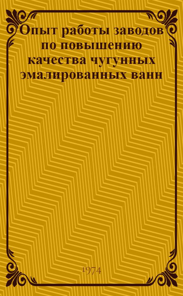 Опыт работы заводов по повышению качества чугунных эмалированных ванн : Обзор
