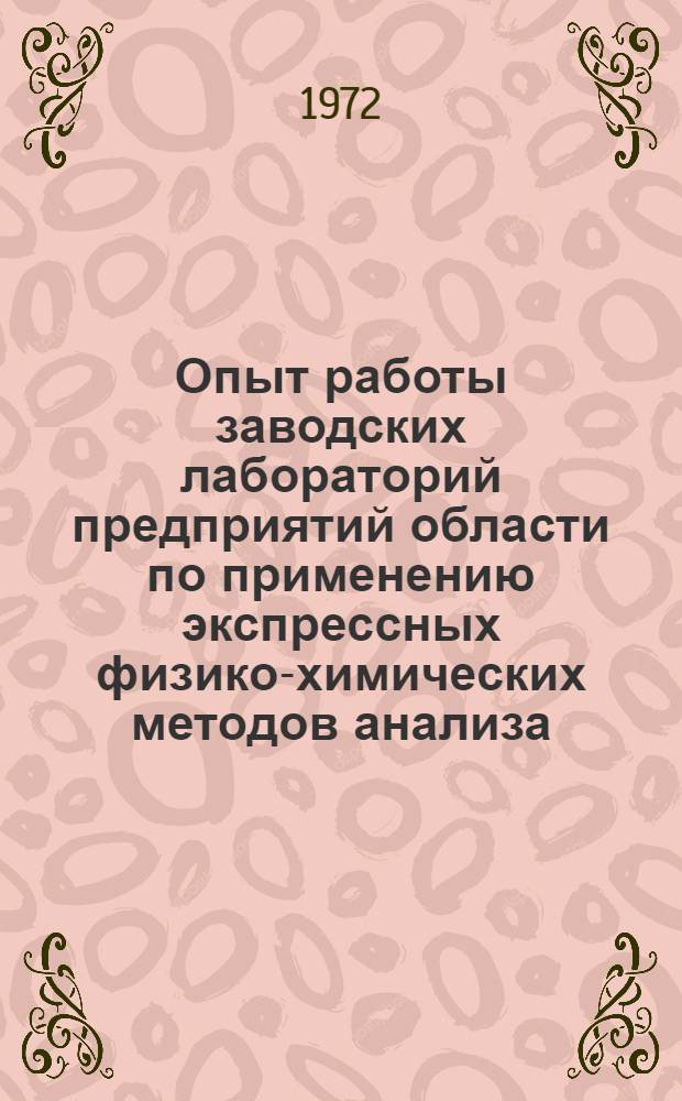 Опыт работы заводских лабораторий предприятий области по применению экспрессных физико-химических методов анализа : Тезисы докл. науч.-техн. семинара. (19-21 апр.)