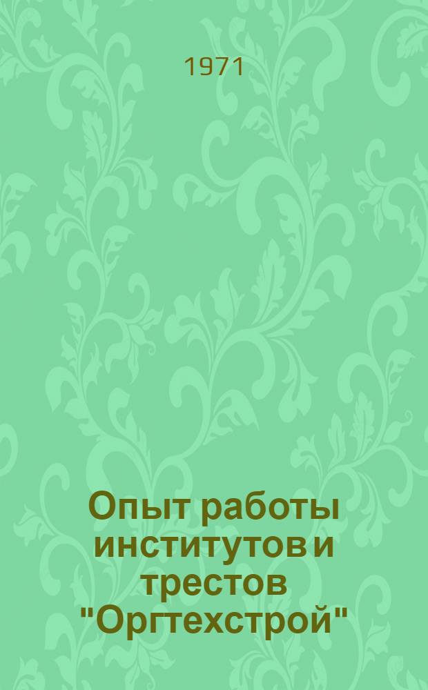 Опыт работы институтов и трестов "Оргтехстрой" : Материалы семинара