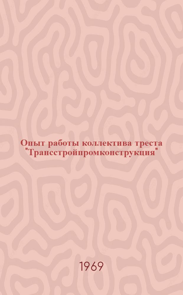Опыт работы коллектива треста "Трансстройпромконструкция"