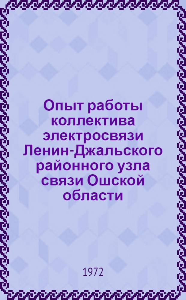Опыт работы коллектива электросвязи Ленин-Джальского районного узла связи Ошской области