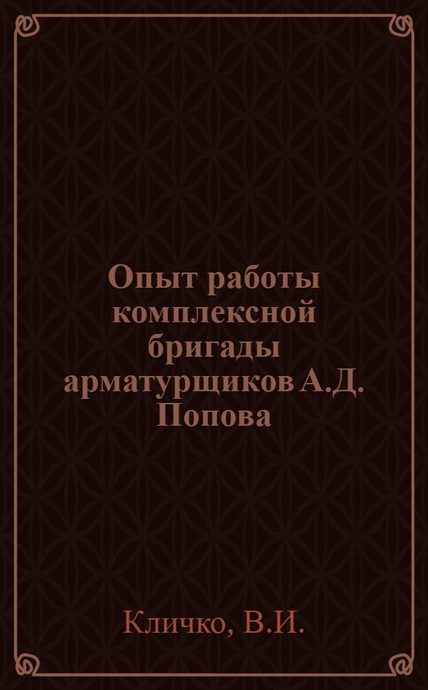 Опыт работы комплексной бригады арматурщиков А.Д. Попова