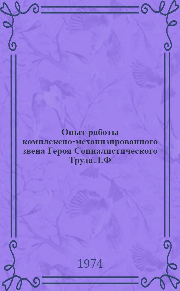 Опыт работы комплексно-механизированного звена Героя Социалистического Труда Л.Ф. Сенникова : Колхоз "Верный путь"
