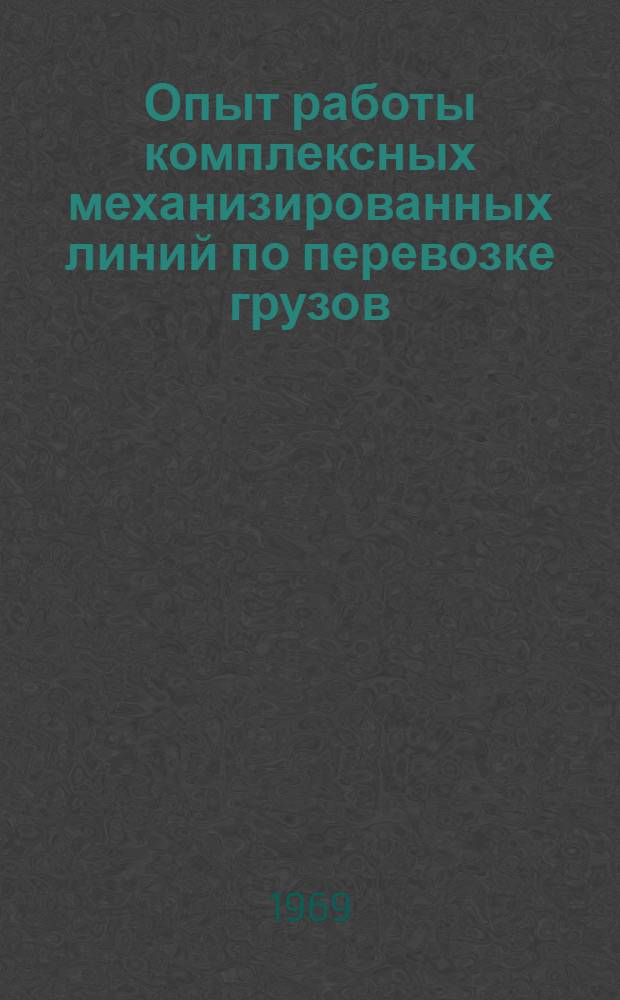 Опыт работы комплексных механизированных линий по перевозке грузов : Обзор : Сборник статей