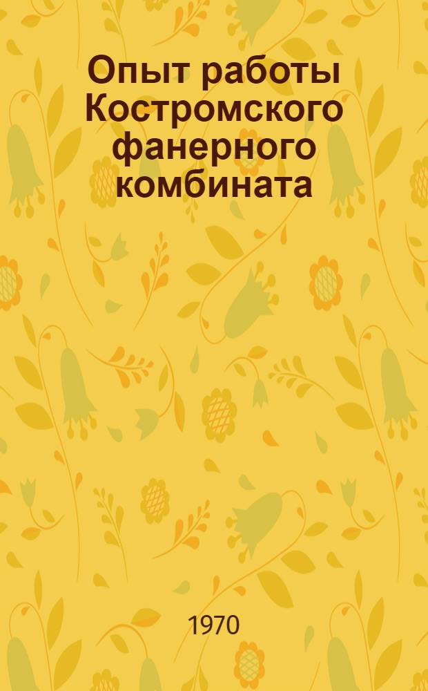 Опыт работы Костромского фанерного комбината : Сборник статей