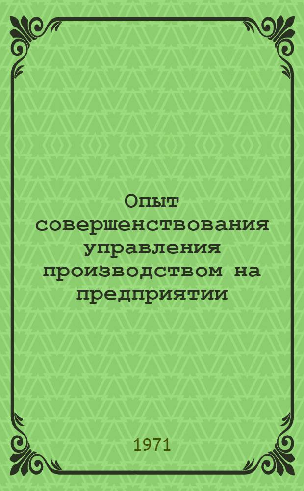 Опыт совершенствования управления производством на предприятии : Материалы к краткосрочному семинару, 23-24 февр