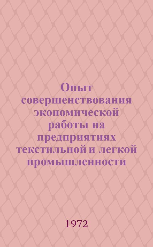 Опыт совершенствования экономической работы на предприятиях текстильной и легкой промышленности : Материалы к краткосрочному семинару. 19-20 дек. 1972 г