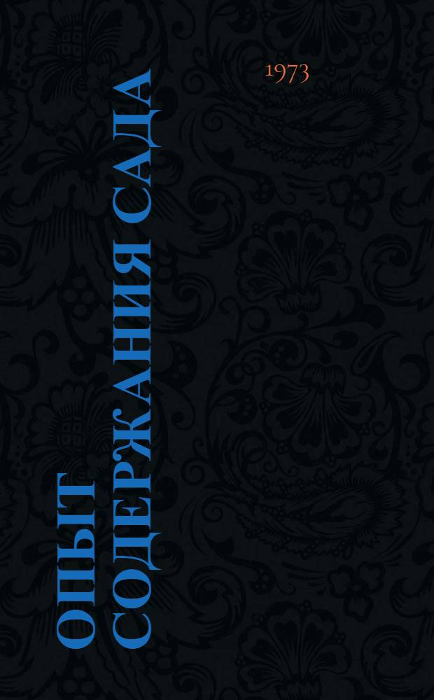 Опыт содержания сада : Сборник статей