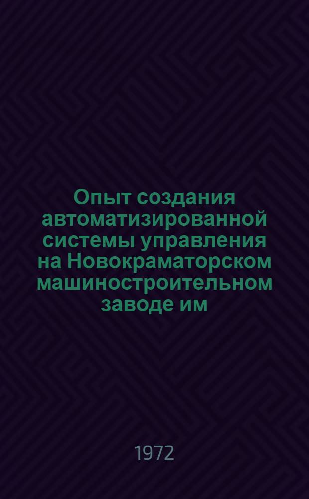 Опыт создания автоматизированной системы управления на Новокраматорском машиностроительном заводе им. В.И. Ленина : Сборник статей