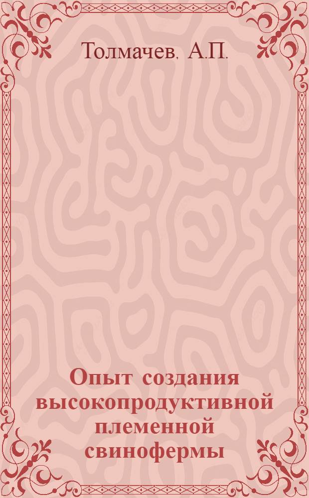 Опыт создания высокопродуктивной племенной свинофермы