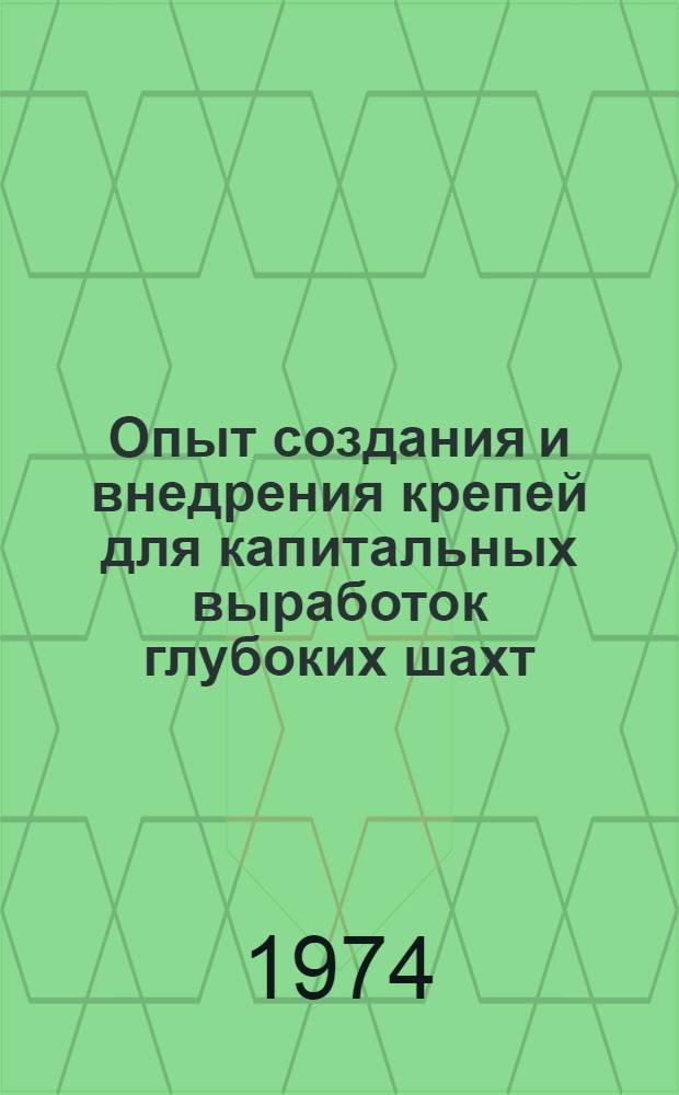 Опыт создания и внедрения крепей для капитальных выработок глубоких шахт : Расчет и конструирование крепи : Тезисы всесоюз. науч.-техн. семинар (22-24 окт. 1974 г., Ленинград)
