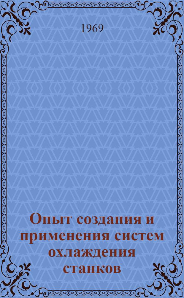 Опыт создания и применения систем охлаждения станков