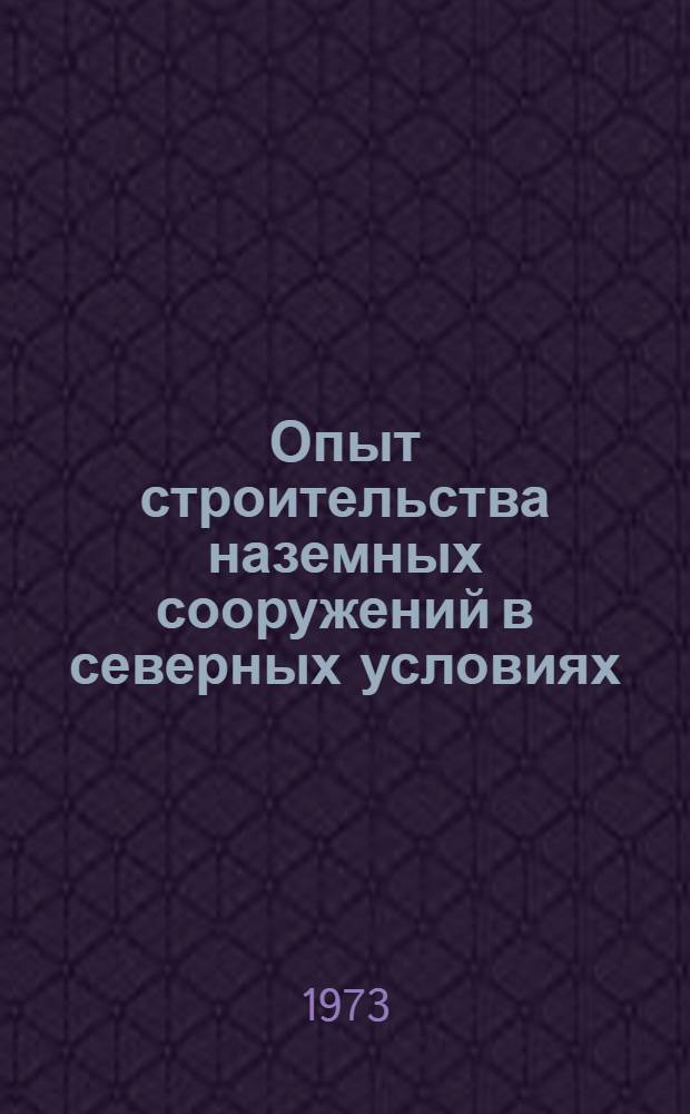 Опыт строительства наземных сооружений в северных условиях