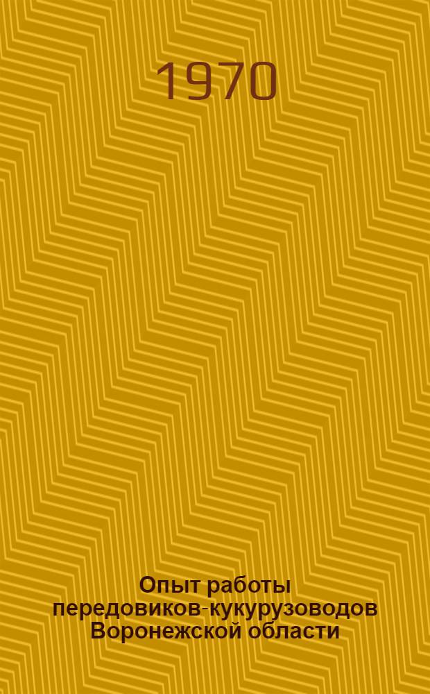 Опыт работы передовиков-кукурузоводов Воронежской области