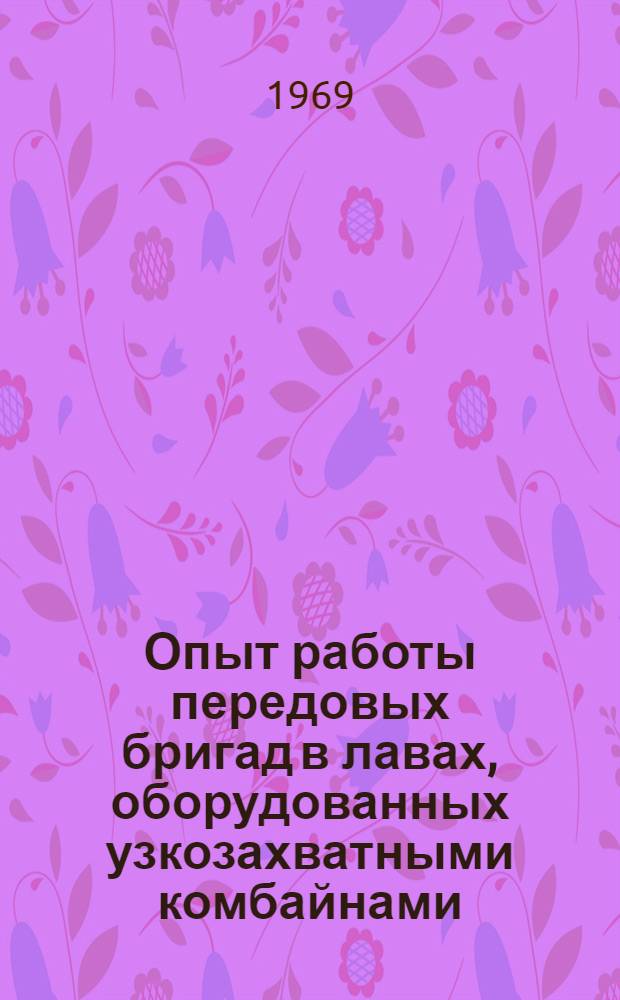 Опыт работы передовых бригад в лавах, оборудованных узкозахватными комбайнами : Обзор