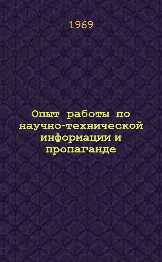 Опыт работы по научно-технической информации и пропаганде : Сборник