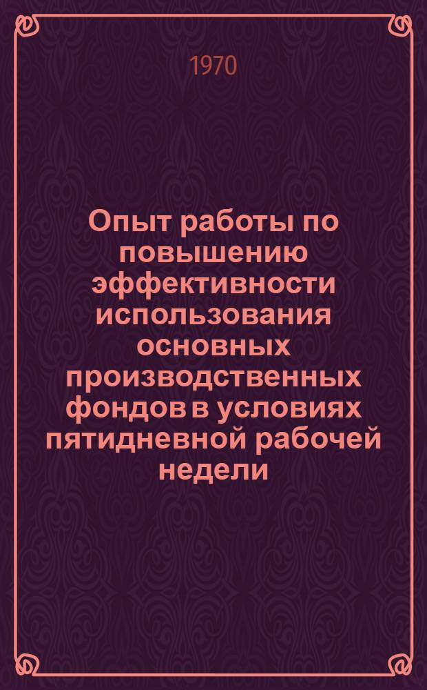 Опыт работы по повышению эффективности использования основных производственных фондов в условиях пятидневной рабочей недели