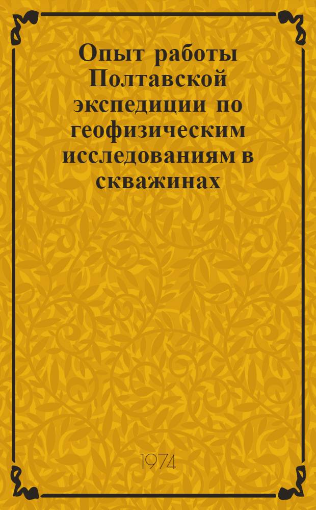 Опыт работы Полтавской экспедиции по геофизическим исследованиям в скважинах