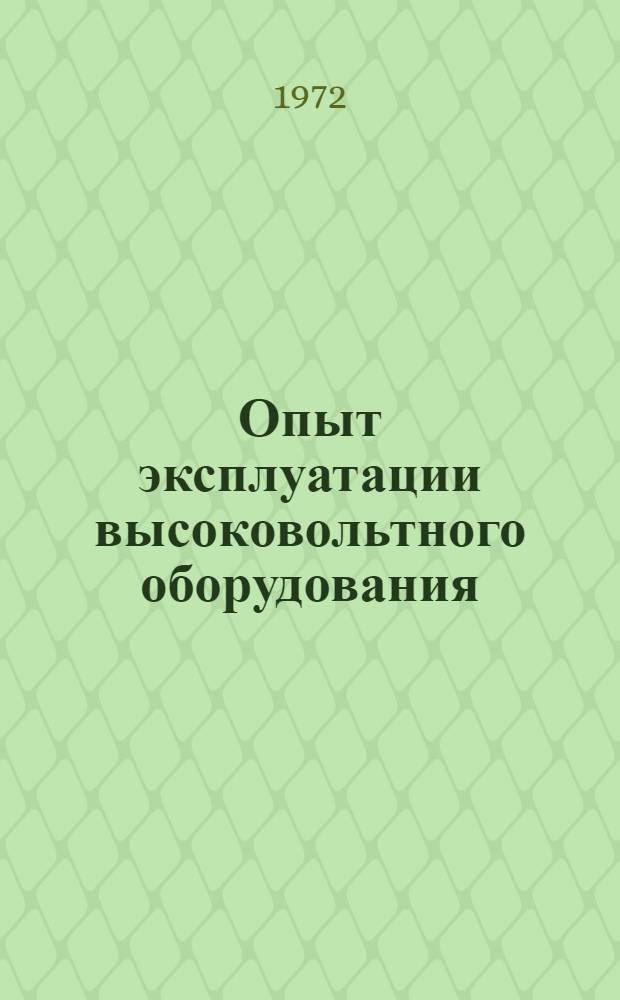 Опыт эксплуатации высоковольтного оборудования : Сборник статей