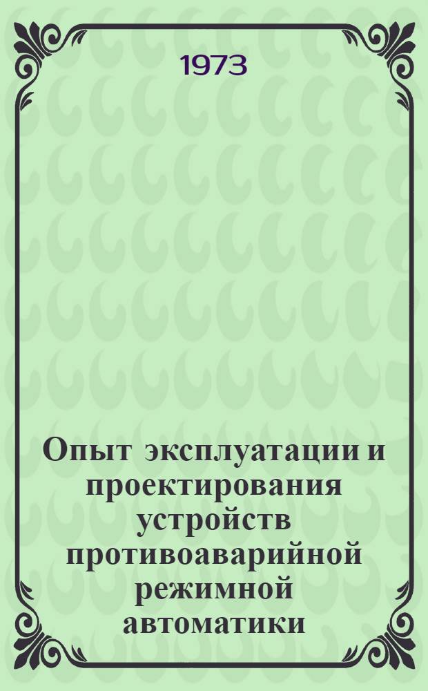 Опыт эксплуатации и проектирования устройств противоаварийной режимной автоматики : Сборник статей