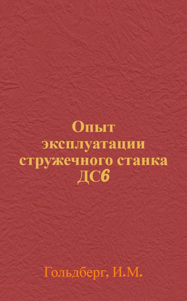 Опыт эксплуатации стружечного станка ДС6