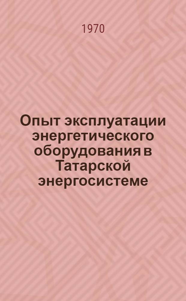 Опыт эксплуатации энергетического оборудования в Татарской энергосистеме : Сборник статей