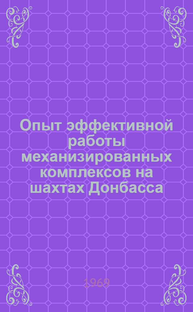 Опыт эффективной работы механизированных комплексов на шахтах Донбасса