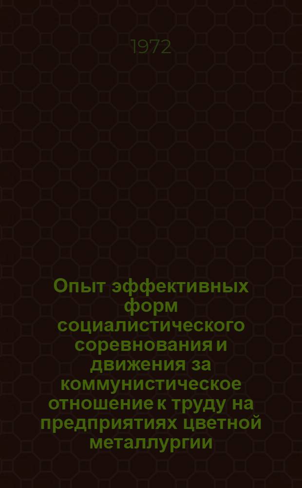 Опыт эффективных форм социалистического соревнования и движения за коммунистическое отношение к труду на предприятиях цветной металлургии : (Тезисы докл. к всесоюз. семинару)