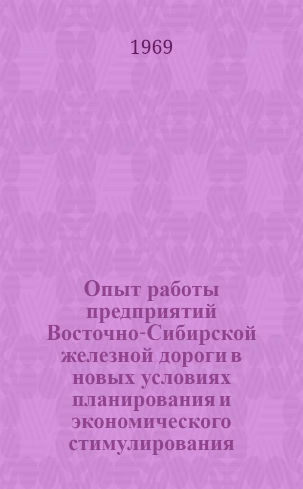 Опыт работы предприятий Восточно-Сибирской железной дороги в новых условиях планирования и экономического стимулирования : Материалы дор. экон. конференции